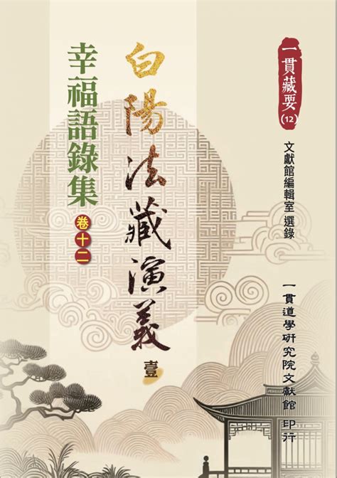 白陽八卦圖|一貫道藏研究院數位館